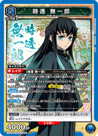 {EX05BT/KMY-3-039}Muichiro Tokito