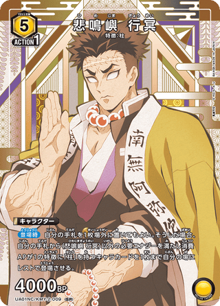 {UA01NC/KMY-2-009}Gyomei Himejima