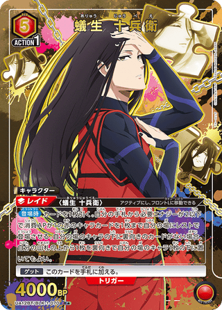 {UA12BT/BLK-1-070}Aryū Jūbee(parallel rare)